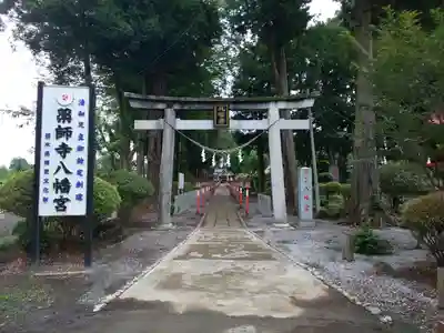 薬師寺八幡宮の鳥居