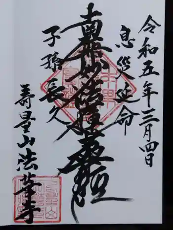 法華寺の御朱印 2023年03月