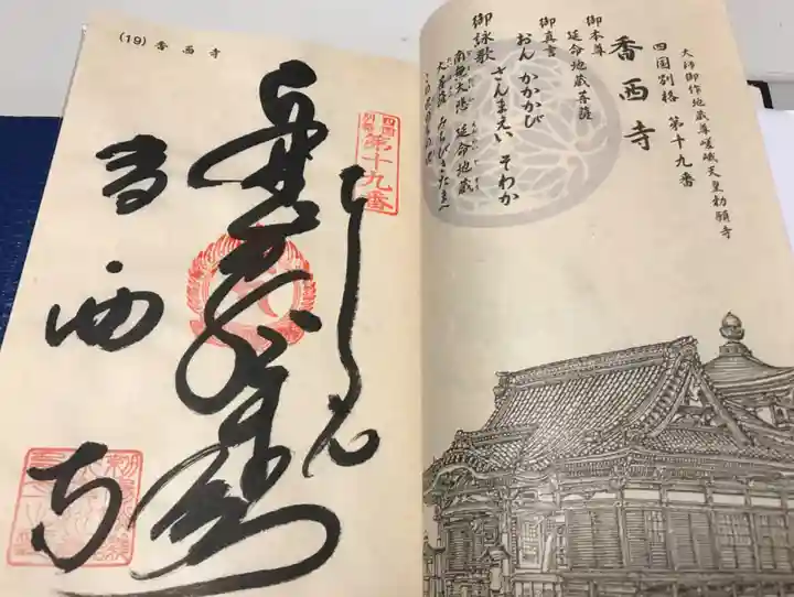 香西寺の御朱印