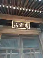 多福院の山門・神門