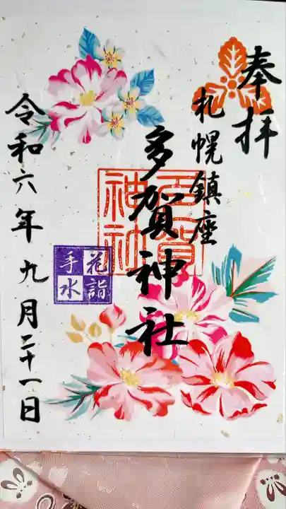 札幌護國神社の御朱印