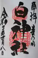 白神社の御朱印