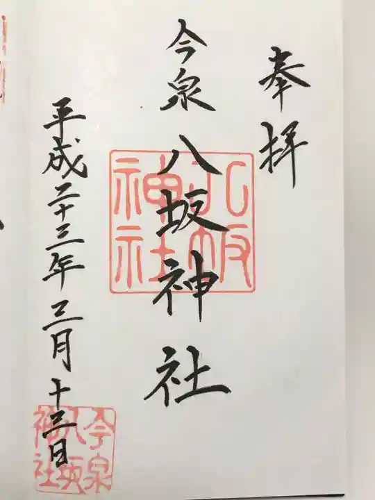 今泉八坂神社 御朱印 片面サイズ 今泉八坂神社 御朱印 片面サイズ