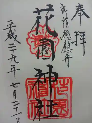 花園神社の{uncategorized: "未分類", other: "その他", undefined: "問題あり", building: "その他建物", grave: "お墓", sacred_gate: "鳥居", guardian: "狛犬", statue: "像", buddha: "仏像", history: "歴史", nature: "自然", garden: "庭園", animal: "動物", pagoda: "塔", temizu: "手水舎", mountain_gate: "山門・神門", sanctuary: "本殿・本堂", subordinate: "末社・摂社", art: "芸術", scenery: "景色", jizo: "地蔵", ema: "絵馬", goshuin: "御朱印", omikuji: "おみくじ", items: "授与品その他", amulet: "お守り", goshuincho: "御朱印帳", eats: "食事", festival: "お祭り", votive_dance: "神楽", shichigosan: "七五三参", wedding: "結婚式", experience: "体験その他", initially: "初詣", around: "周辺", anti_infection: "感染症対策"}