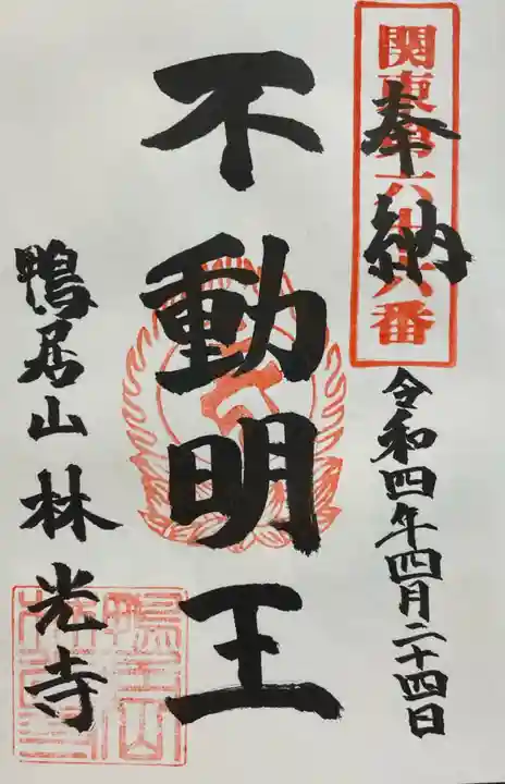 林光寺の御朱印