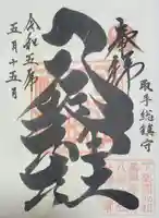 取手八坂神社の御朱印