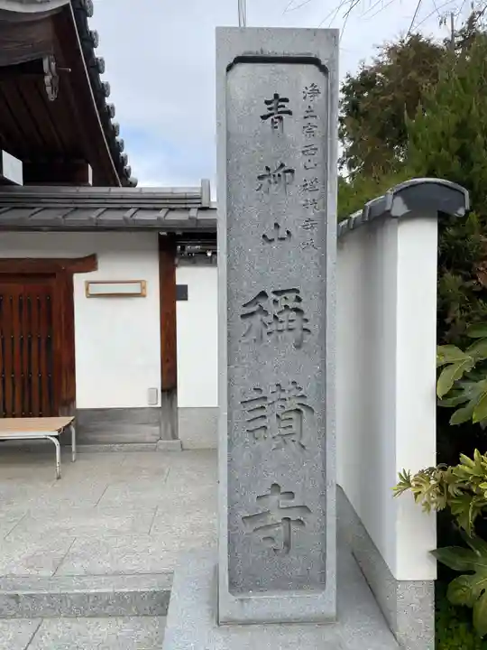 稱讃寺(称讃寺)(京都府)