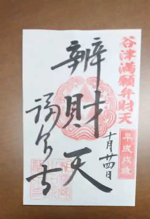 福泉寺の御朱印