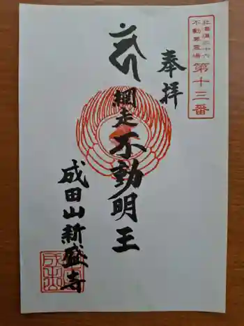 新盛寺の御朱印 2026年05月