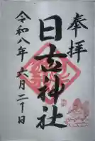 日吉神社の御朱印