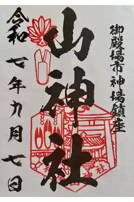 神場山神社の御朱印