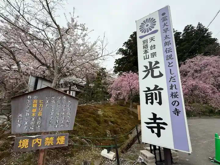宝積山光前寺(長野県)