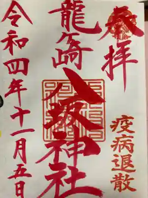 龍ケ崎八坂神社(茨城県)