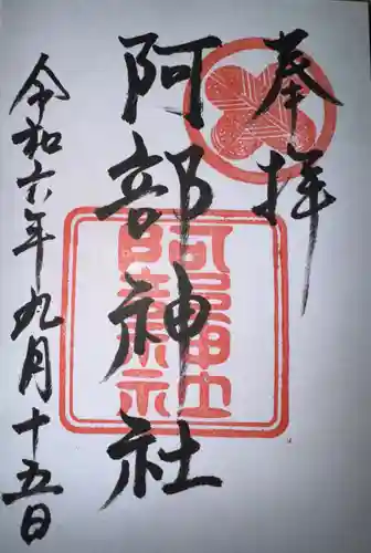 阿部神社の御朱印