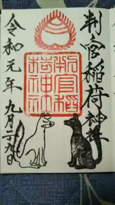 判官稲荷神社の御朱印も頂けます。