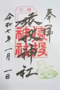 猿投神社の御朱印