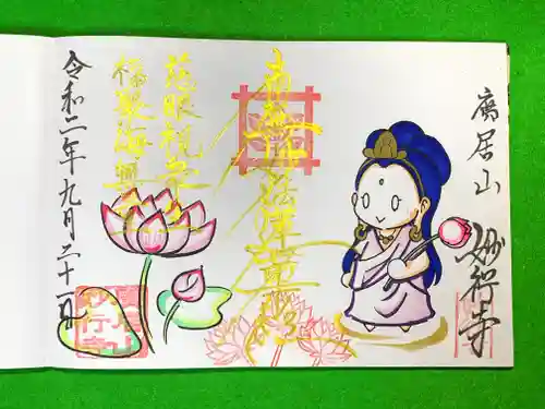 妙行寺の御朱印