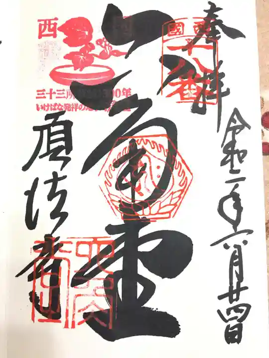 頂法寺(六角堂)の御朱印