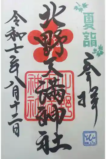北野天満神社の御朱印 2025年08月