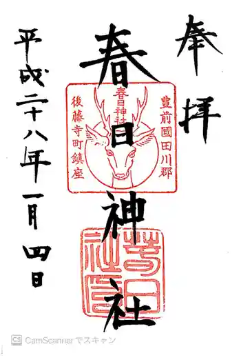 春日神社の御朱印 2016年01月