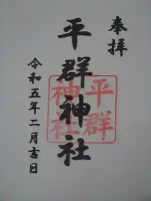 平群神社の御朱印