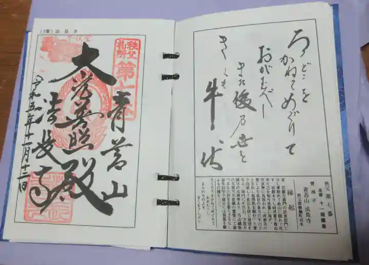 法長寺の御朱印