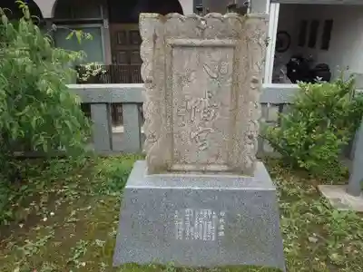 上平間八幡大神のその他建物