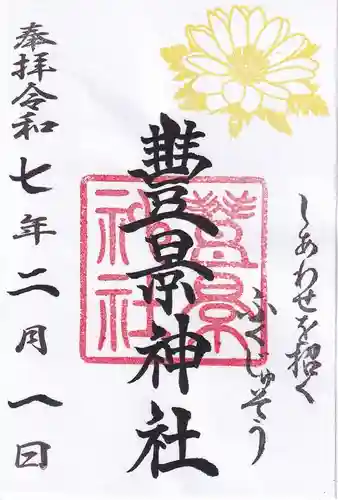 豊景神社の御朱印