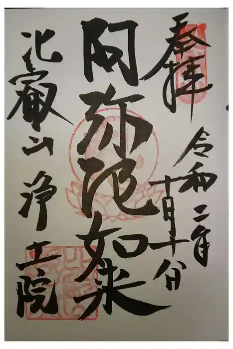 比叡山延暦寺の御朱印