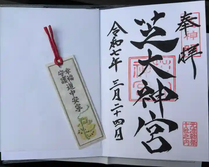 芝大神宮の御朱印