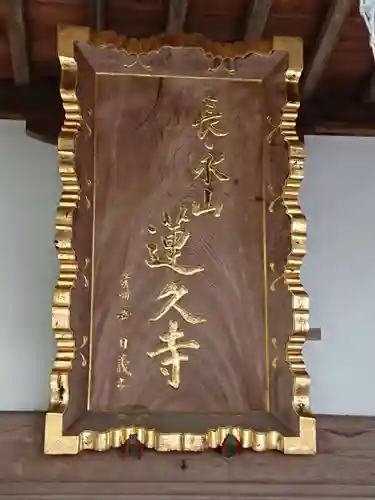 蓮久寺(神奈川県)