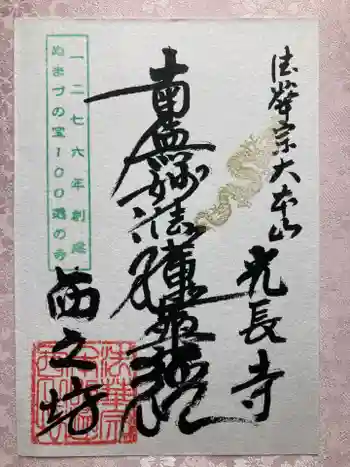 西之坊の御朱印 2025年04月