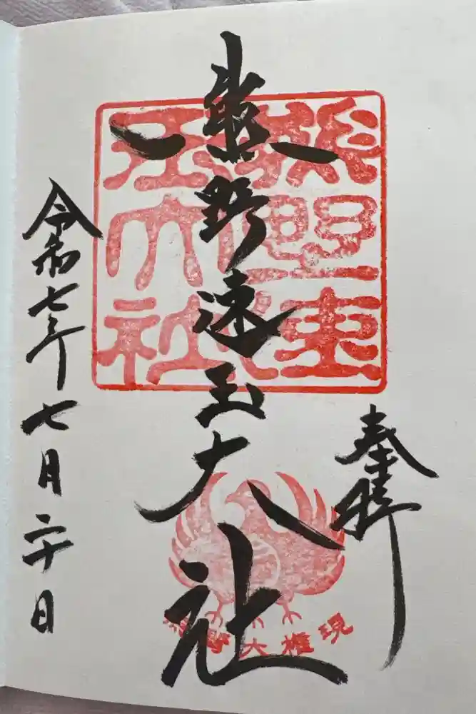 熊野速玉大社の御朱印