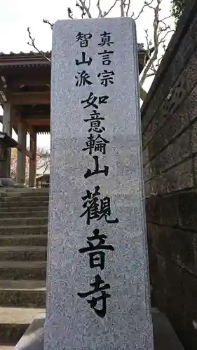 観音寺の御朱印