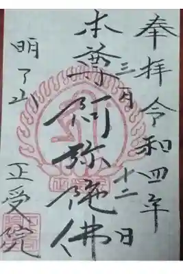 ご本尊の御朱印です。