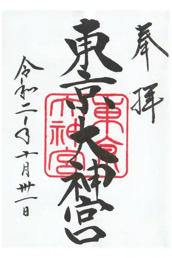 東京大神宮の御朱印