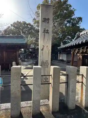 八幡社(松原八幡社)(愛知県)