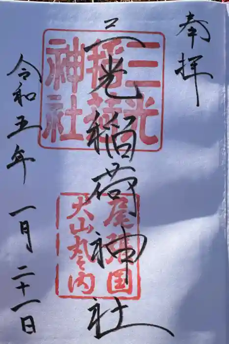 三光稲荷神社の御朱印