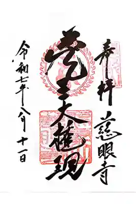 慈眼寺の御朱印