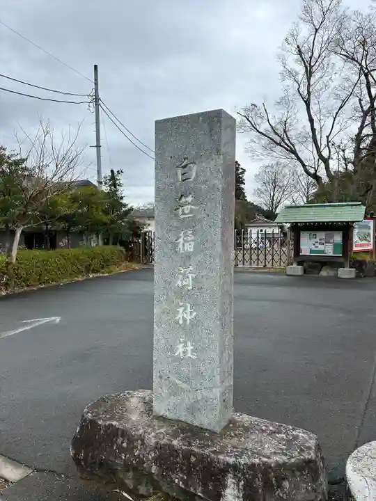 白笹稲荷神社(神奈川県)
