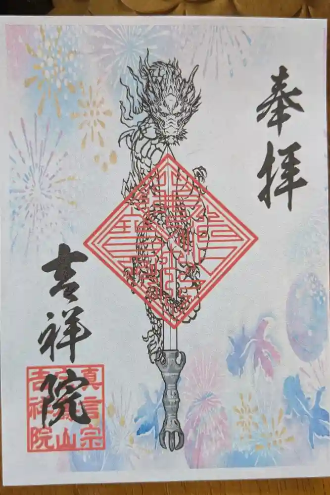 宝壽山 吉祥院の御朱印