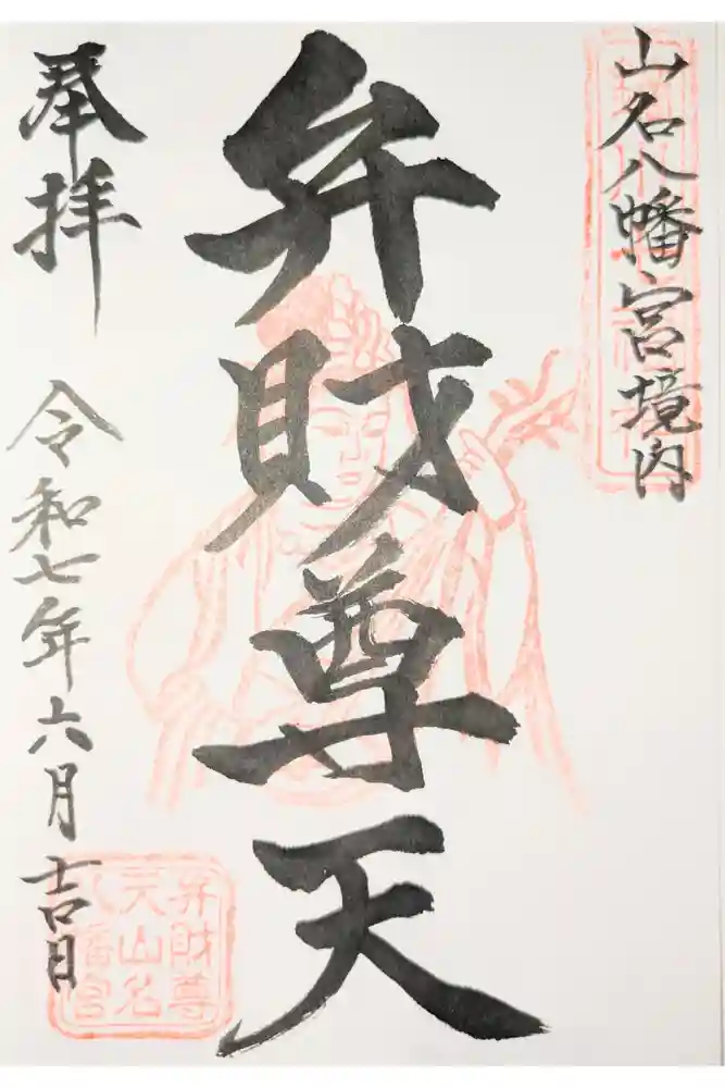 山名八幡宮の御朱印
