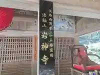 岩神寺(兵庫県)