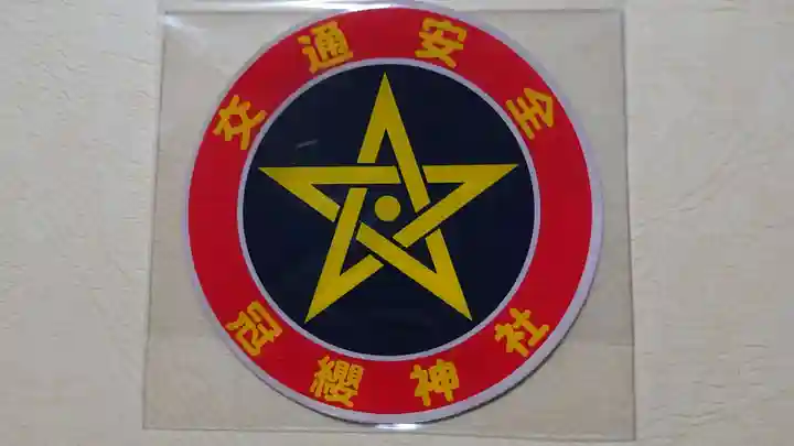 冠纓神社のお守り