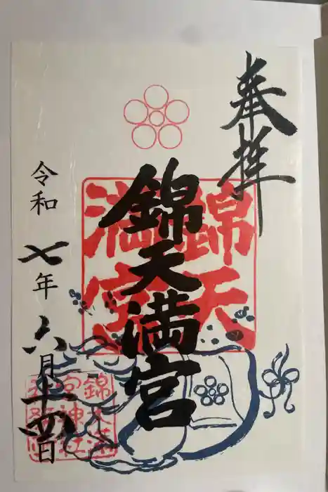 錦天満宮の御朱印