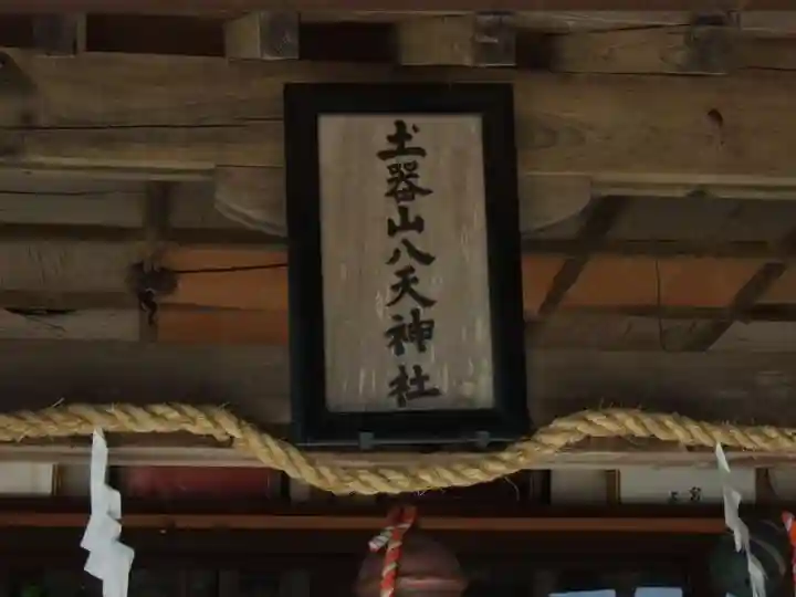 土器山八天神社(佐賀県)