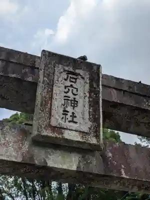 石穴稲荷神社(福岡県)
