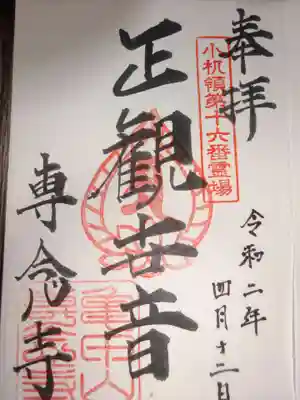 専念寺の御朱印