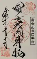 富士山東口本宮 冨士浅間神社(静岡県)