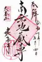 建長寺の御朱印